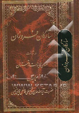 ستارگان فروزان در شناخت علمای قاینات و قهستان