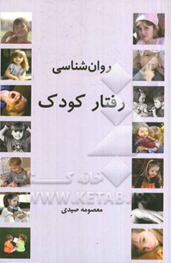 روان‌شناسی رفتار با کودک