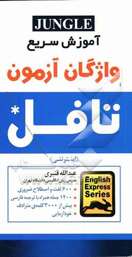 آموزش سریع واژگان آزمون تافل (اینترنتی) شامل: بیش از 600 لغت و اصطلاح ضرورری، ...