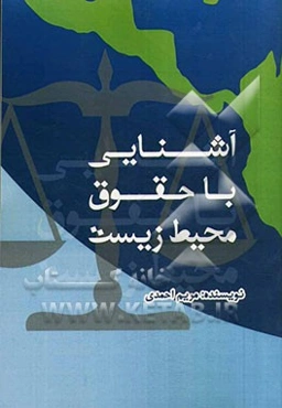 آشنایی با حقوق محیط زیست