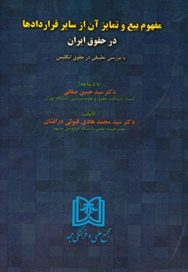 مفهوم بیع و تمایز آن از سایر قراردادها در حقوق ایران با بررسی تطبیقی در حقوق انگلیس