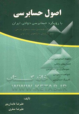 اصول حسابرسی با رویکرد حسابرسی دولتی ایران