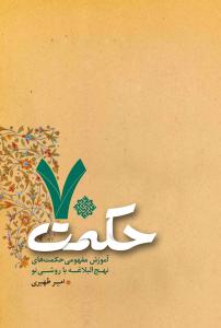70 حکمت: آموزش مفهومی حکمت‌های نهج‌البلاغه با روشی نو