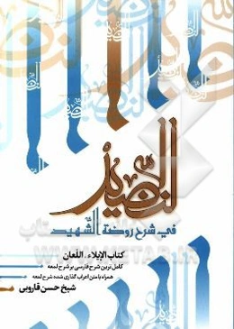 النضید فی شرح روضه الشهید