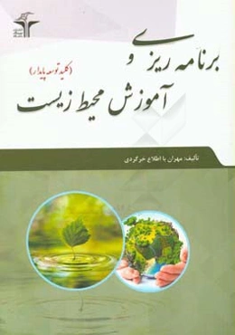 برنامه‌ریزی و آموزش محیط زیست کلید توسعه پایدار