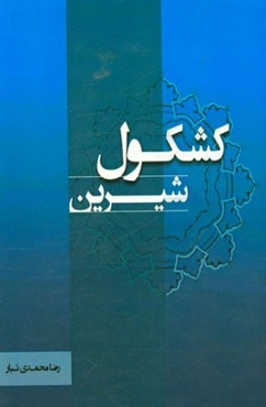 کشکول شیرین