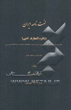 لغت‌نامه ایران (دائره‌المعارف ادبی) شامل مقدمه و رابع القسم: لغات فارسی سره یا شرح سمیره، اصطلاحات اختصاصی، ...