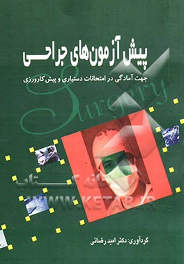 پیش‌آزمونهای جراحی: جهت آمادگی در امتحانات دستیاری و پیش‌کارورزی