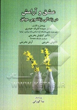 عشق و آرامش: در زندگی زناشویی موفق