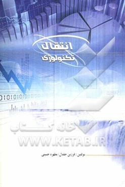 انتقال تکنولوژی