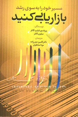 مسیر خود را به سوی رشد بازاریابی کنید: هشت مسیر موفقیت