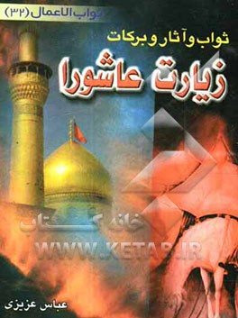 ثواب، آثار و برکات زیارت عاشورا