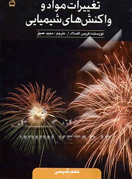 تغییرات مواد و واکنش‌های شیمیایی