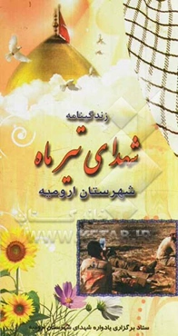 زندگینامه شهدای معظم تیرماه شهرستان ارومیه