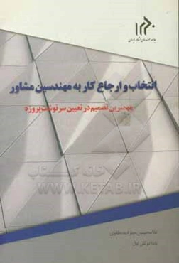 انتخاب و ارجاع کار به مهندسین مشاور: مهمترین تصمیم در تعیین سرنوشت پروژه