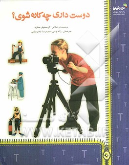 دوست داری چه کاره شوی؟