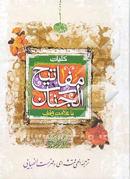 کلیات مفاتیح الجنان