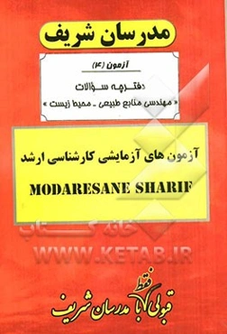 آزمون آزمایشی شماره (4) مهندسی منابع طبیعی - محیط زیست با پاسخ تشریحی