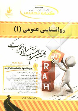 کتاب تحلیلی روانشناسی عمومی (1) (ویژه دانشجویان روانشناسی و علوم تربیتی)