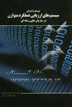 توسعه و اجرای سیستم‌های ارزیابی عملکرد متوازن در سازمان‌های رسانه‌ای