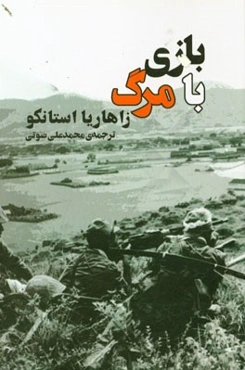 بازی با مرگ