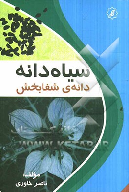 سیاه‌دانه، دانه‌ی شفابخش