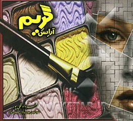 آرایش و گریم