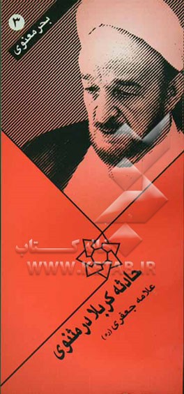 حادثه کربلا در مثنوی