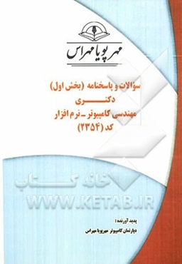 سوالات و پاسخنامه (بخش اول) دکتری مهندسی کامپیوتر - نرم‌‌افزار کد (2354)