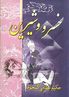 خسرو و شیرین