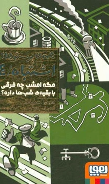 مگه امشب چه فرقی با بقیه‌ی شب‌ها داره؟