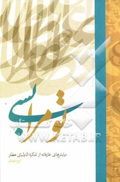 تو مرا بسی (نیایش‌های عارفانه از تذکره‌الاولیای عطار)