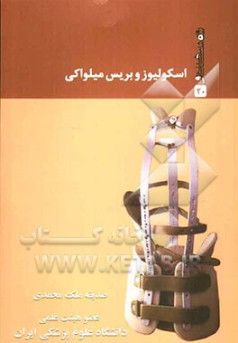 اسکولیوز و بریس میلواکی