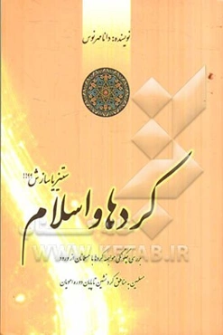 کردها و اسلام، ستیز یا سازش؟؟!! بررسی تاریخ سیاسی و مذهبی کردها قبل و بعد از اسلام