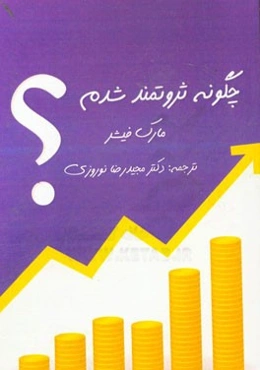 چگونه ثروتمند شدم؟ (مدیریت پول و سرمایه)