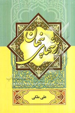 ارزشهای پنهان: مطالبی برگزیده از آیات قرآن و کتب معتبر حدیثی در باب...