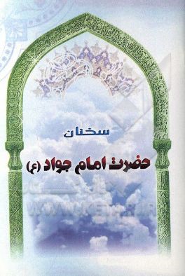 سخنان حضرت امام جواد (ع)