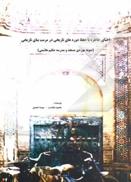 احیای خاطره با حفظ دوره‌های تاریخی در مرمت بنای تاریخی (نمونه موردی مسجد و مدرسه حکیم هاشمی)