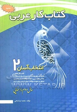 کتاب کار عربی سال دوم راهنمای انتخاب آسان (2)