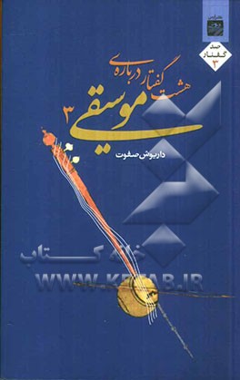 هشت گفتار درباره موسیقی 3: به انضمام رساله‌ی پژوهشی کوتاه درباره‌ی استادان موسیقی ایران و الحان موسیقی ایرانی