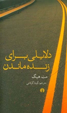 دلایلی برای زنده ماندن