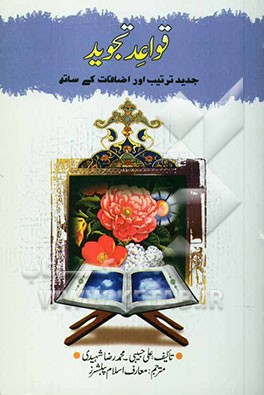 قواعد تجوید: جدید ترتیب اور اضافات کی ساته