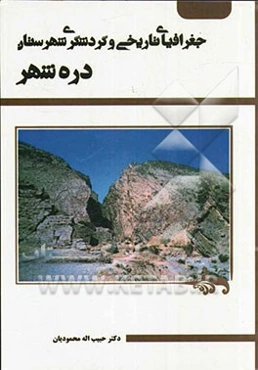جغرافیای تاریخی و گردشگری شهرستان دره‌شهر