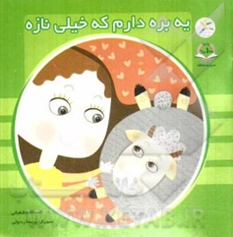 یه بره دارم که خیلی نازه