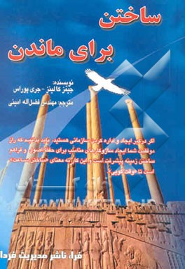 ساختن برای ماندن