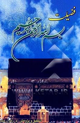 فضیلت" "بسم الله الرحمن الرحیم