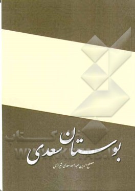 بوستان سعدی