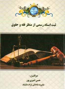 ثبت اسناد رسمی از منظر فقه و حقوق