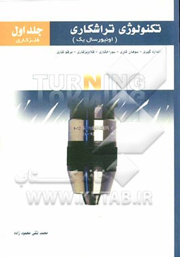 تکنولوژی تراشکاری (انیورسال یک): (فلزکاری