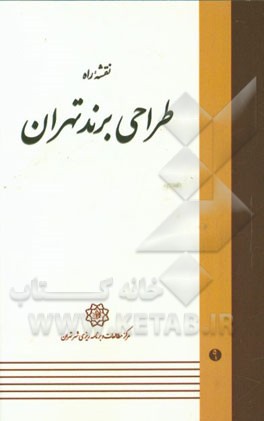 نقشه راه طراحی برند تهران